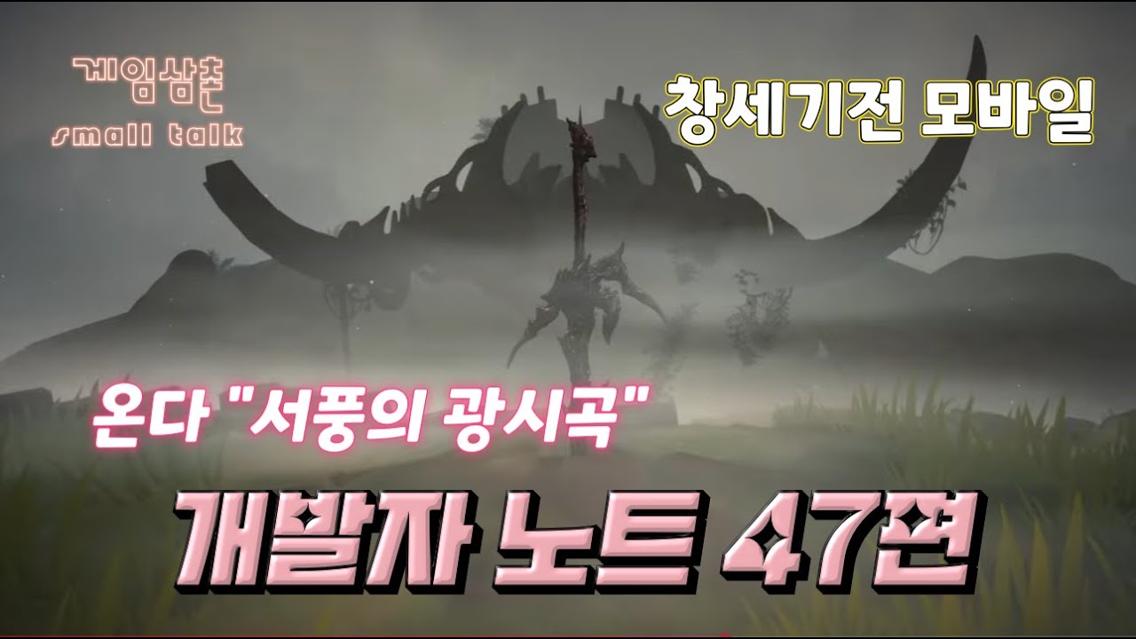 [창세기전 모바일] 온다 