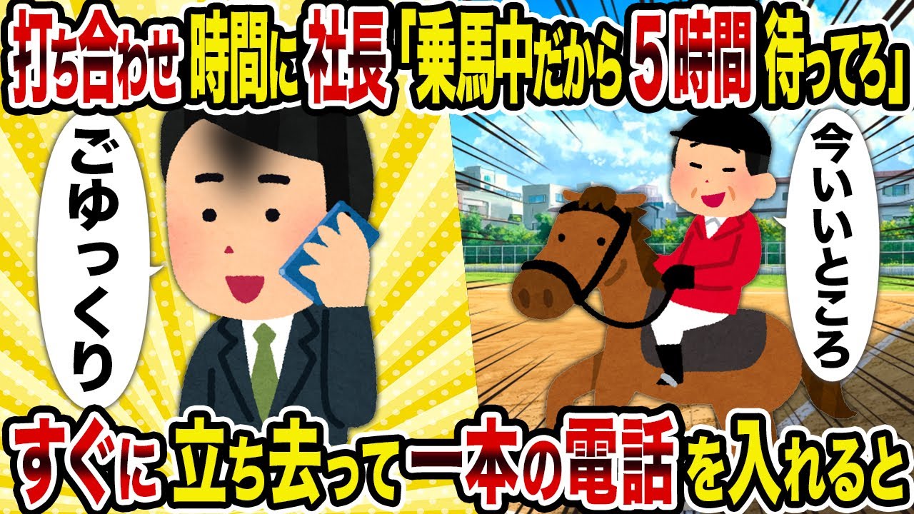 【2ch修羅場スレ】打ち合わせ時間に社長「乗馬中だから5時間待ってろ」→すぐに立ち去って一本の電話を入れると
