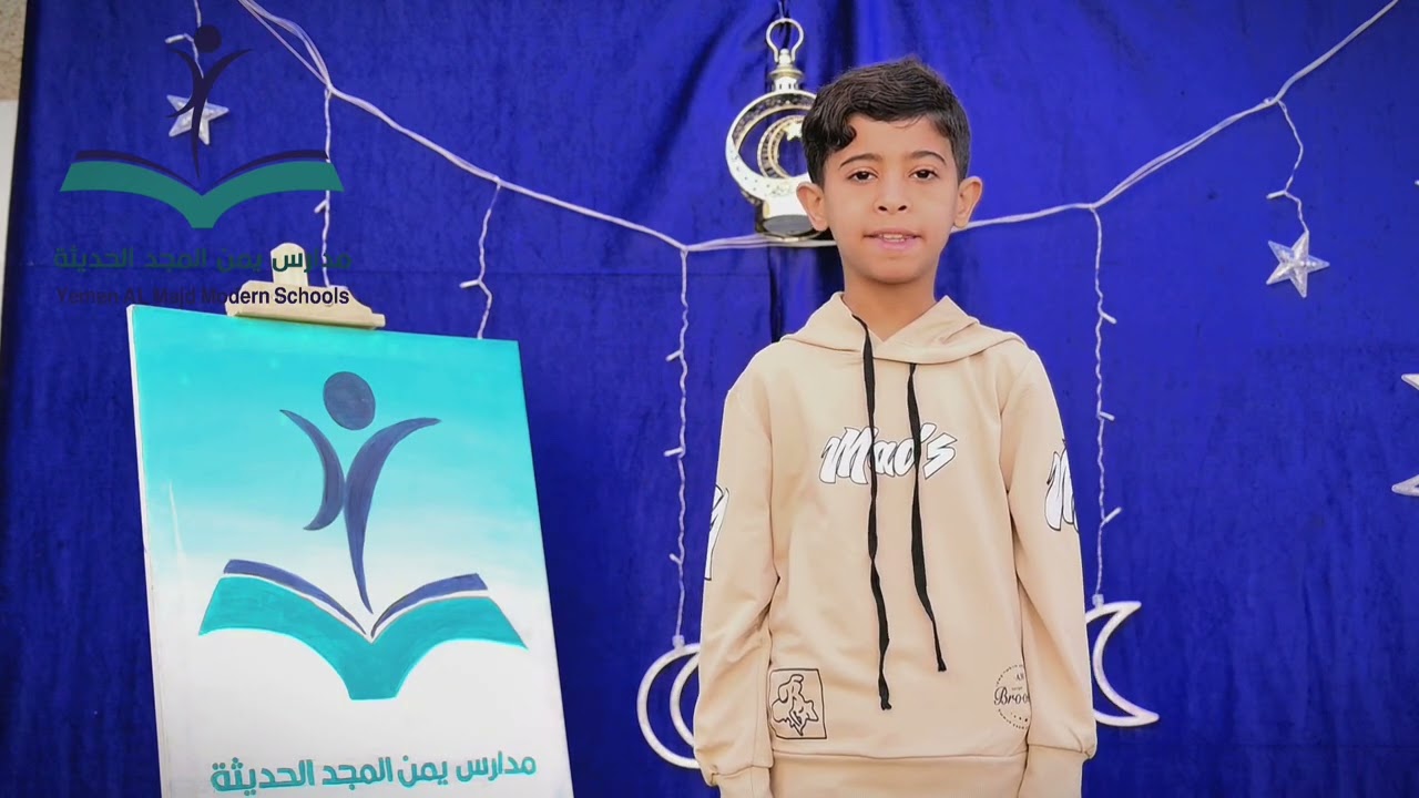 يتلو أحد تلاميذ مدارس يمن المجد الحديثة آياتٍ من القرآن الكريمفتسري أنوارها في القلوب قبل الآذان 📗