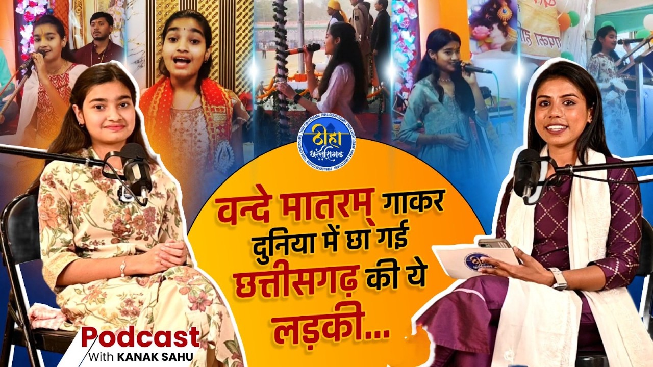 PODCAST :  वन्दे मातरम गाकर दुनिया में छा गई छत्तीसगढ़ की ये लड़की | Interview | Kanak Sahu |