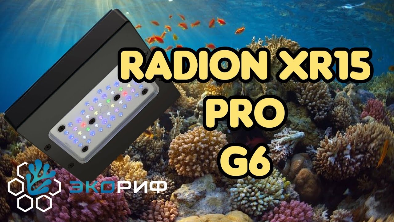Светильник для морского аквариума Radion xr15 G6