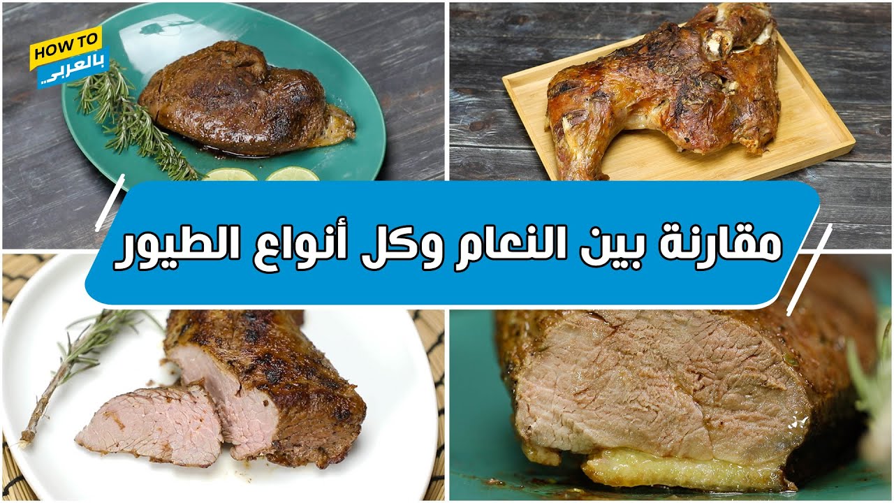 مقارنة لحم النعام وكل أنواع الطيور
