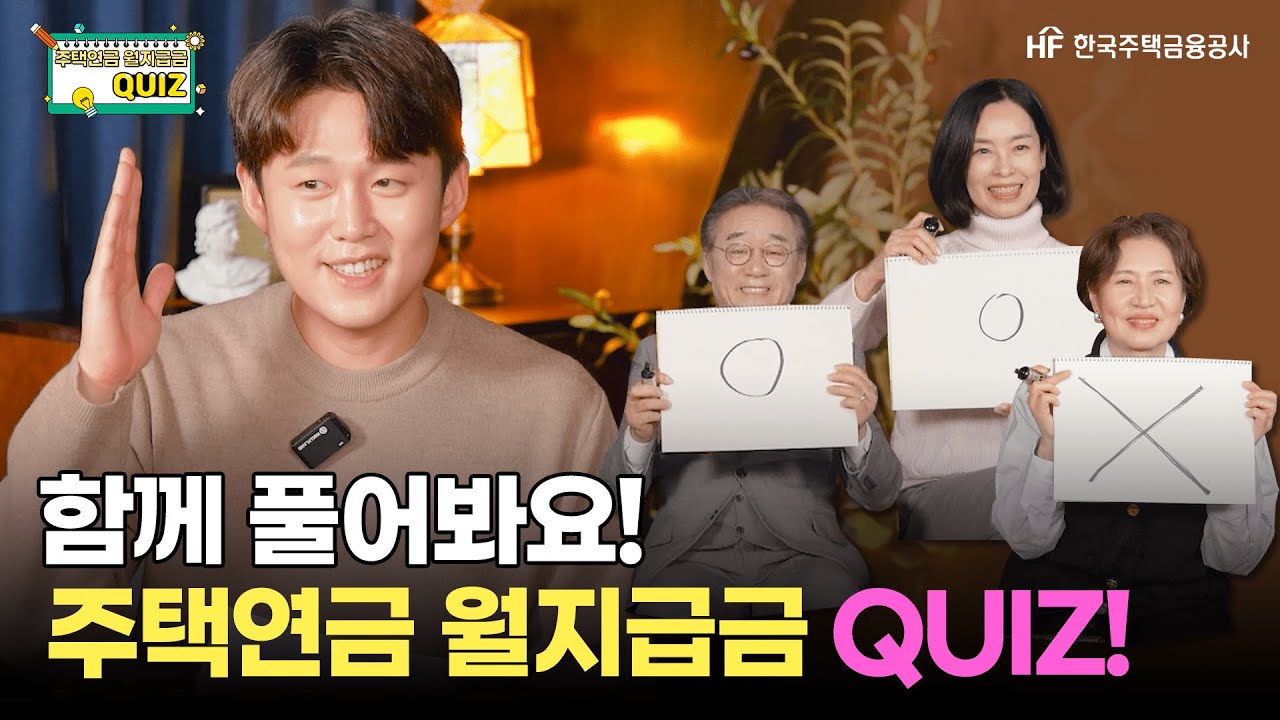 [주택연금] 함께 풀어봐요! 주택연금 월지급금 QUIZ ⭕❌