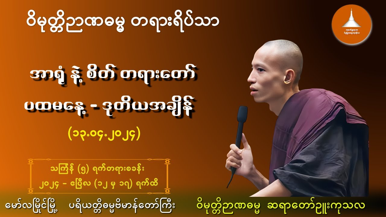 ၀၀၄ _အာရုံ နဲ့ စိတ်  တရားတော် ပထမနေ့  -  ဒုတိယအချိန် (၁၃.၀၄.၂၀၂၄) - ဝိမုတ္တိဉာဏဓမ္မ ဆရာတော် ဉူးကုသလ