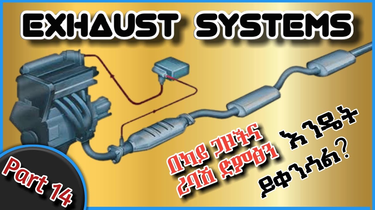 How Car Exhaust System Works | የመኪና ጭስ ማውጫ ክፍሎችና እንዴትስ በካይ ጋዞችና ረባሽ ድምፆች ያስወግዳል? @Mukaeb18