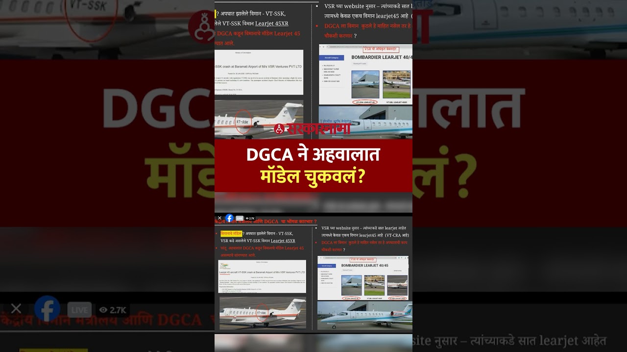 DGCA ने अहवालात विमानाचं मॉडेलच चुकवलं? Rohit Pawar यांचा संताप Ajit Pawar Plane Crash