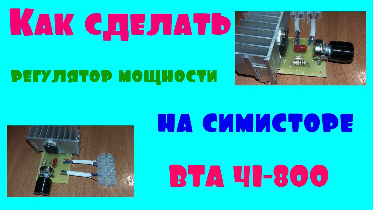 Регулятор мощности на симисторе BTA 41-800