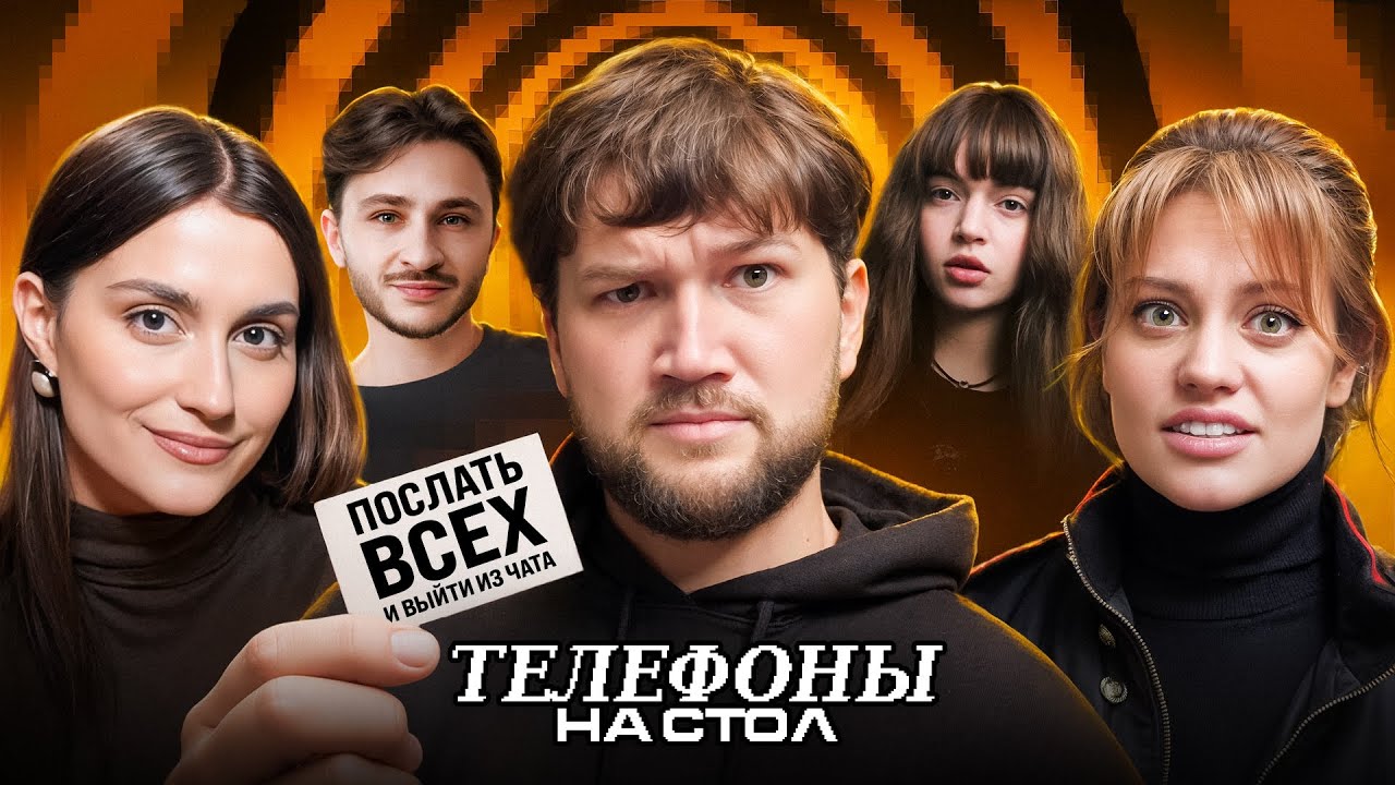 Телефоны на стол #4: Приятный Ильдар, MONA, Baby Cute, Дилара и Джарахов