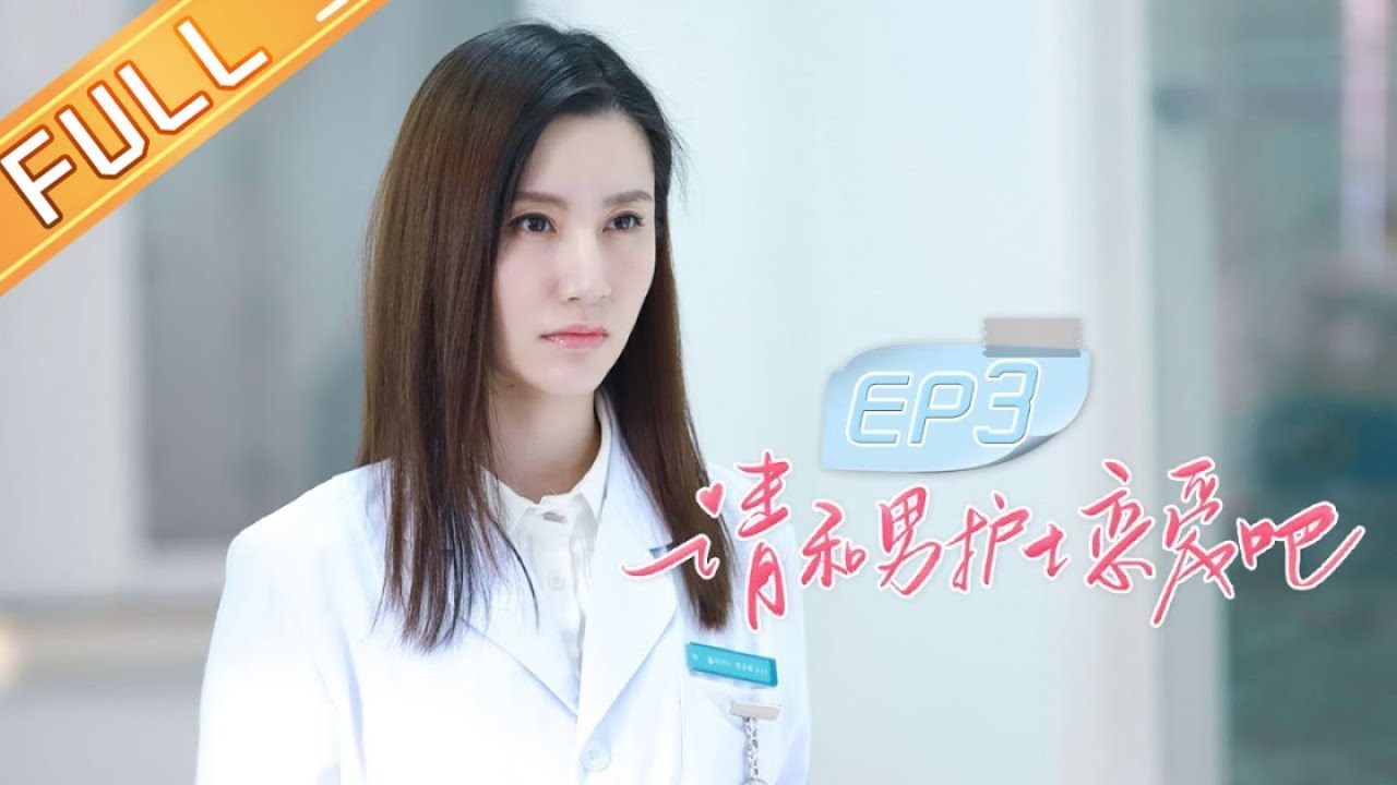 《请和男护士恋爱吧 May I Love You》EP3：李京恬VS大魔王护士长！【芒果TV大芒】