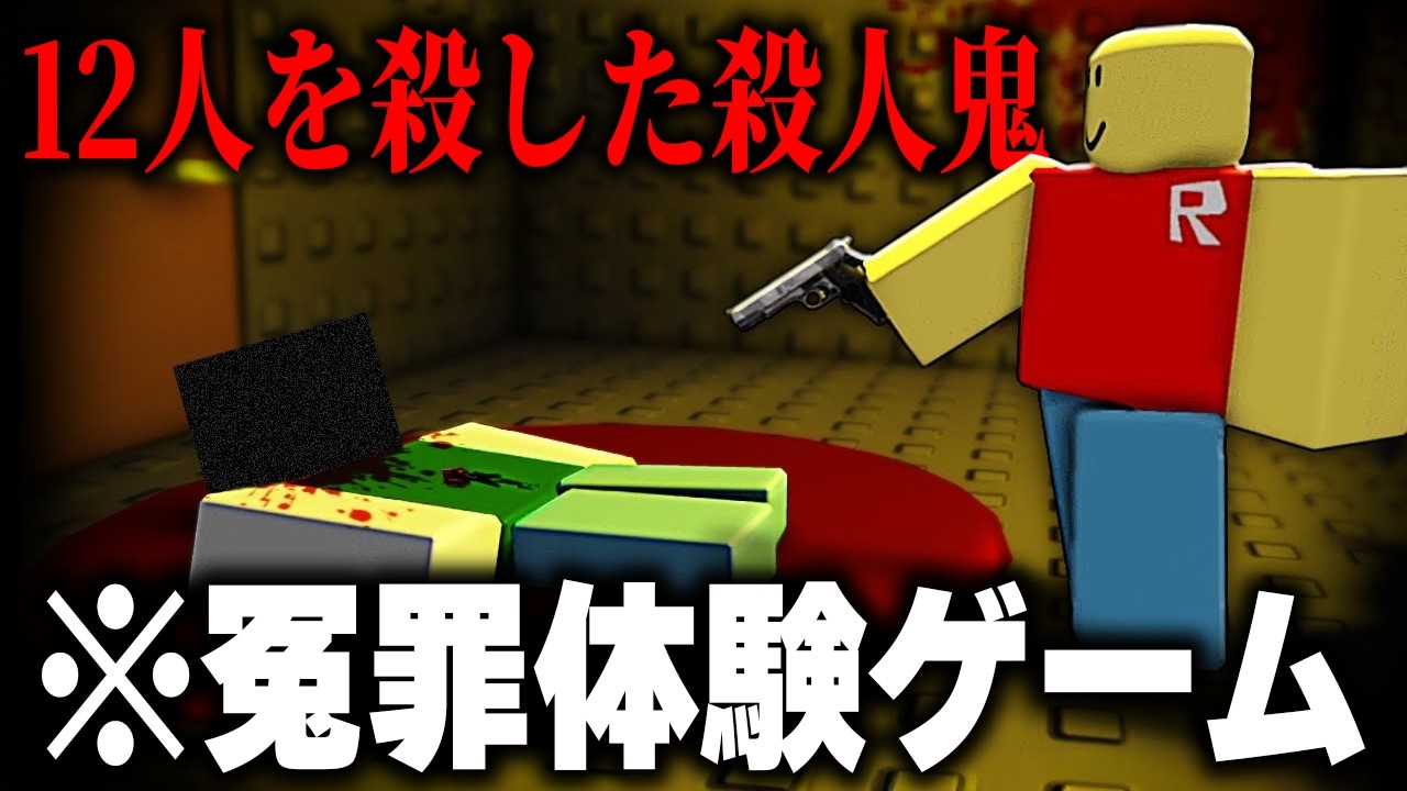 何もしてないのに「12人殺害の殺人鬼」にされてしまうゲームがヤバすぎる...【ROBLOX】