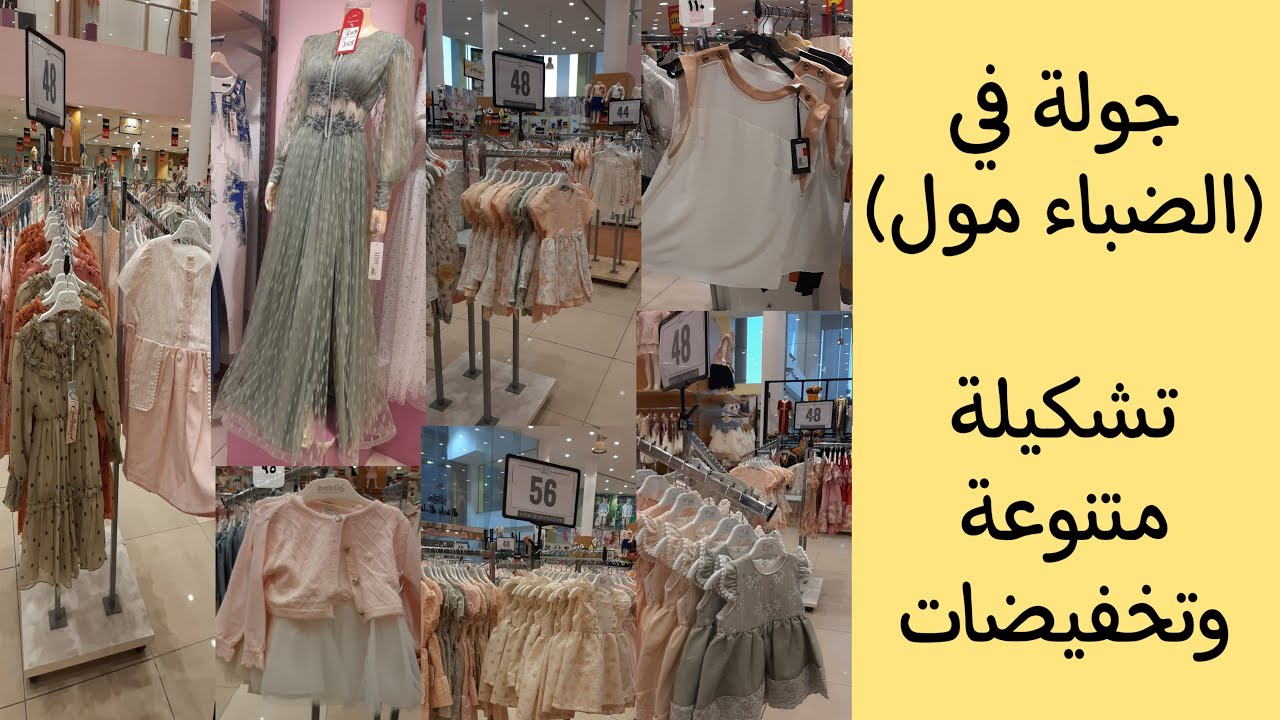 تغطية في (الضباء مول) ملابس فخمه للاطفال بالعيد