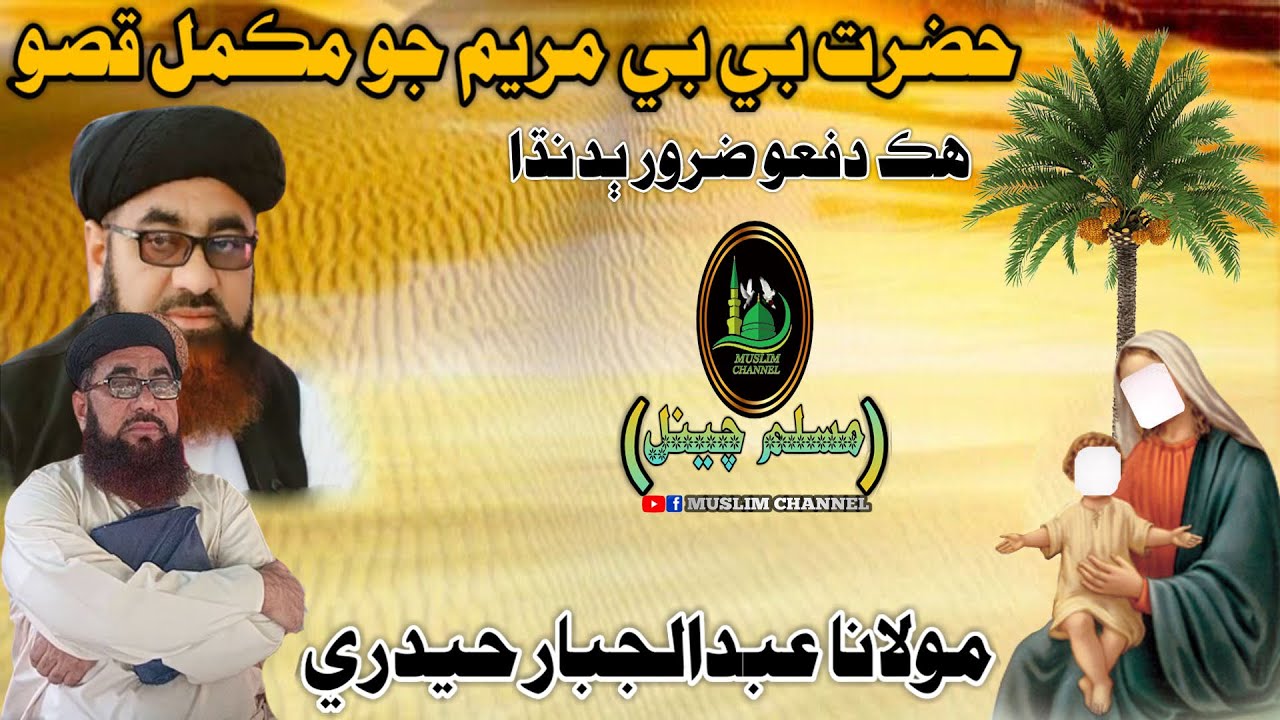 Molana Abdul Jabbar Hyderi Sahab Hazrat Bi Bi Mariyam Full Bayan (Muslim Channel)