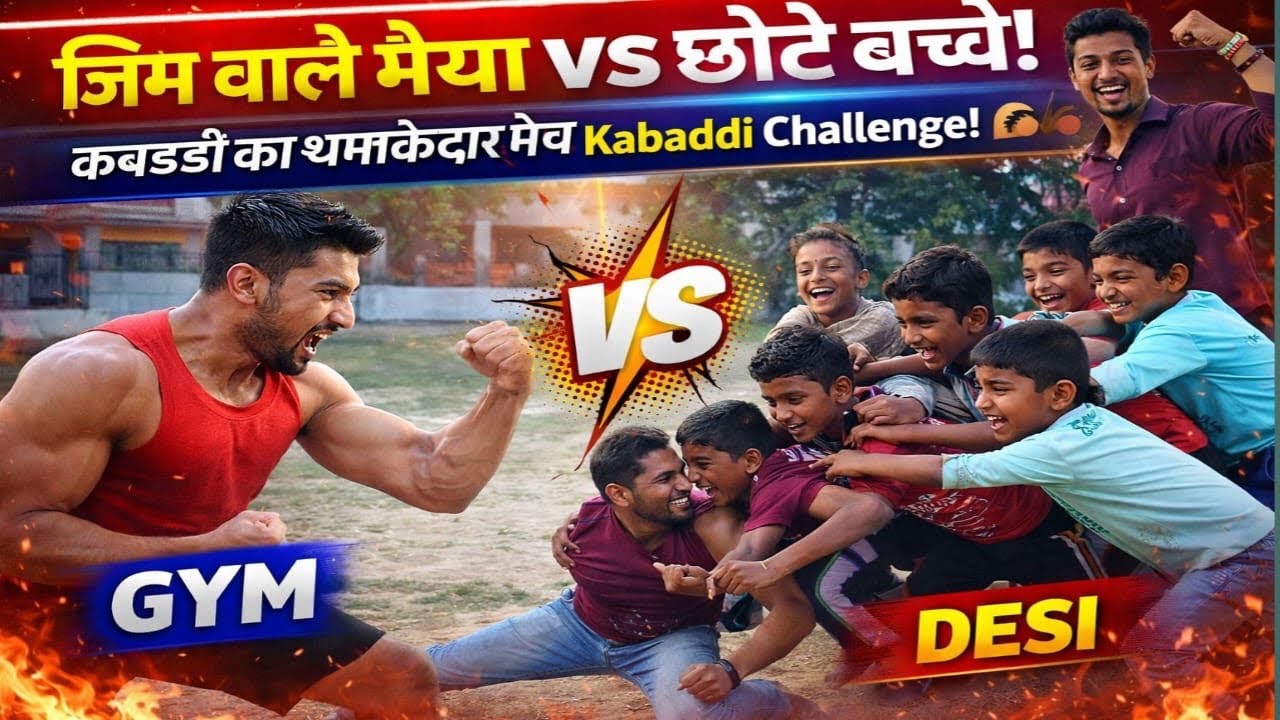 जिम वाले भैया vs छोटे बच्चे! 🤼‍♂️ कबड्डी का धमाकेदार मैच Kabaddi Challenge!💪Gym vs. Desi Kids Power!