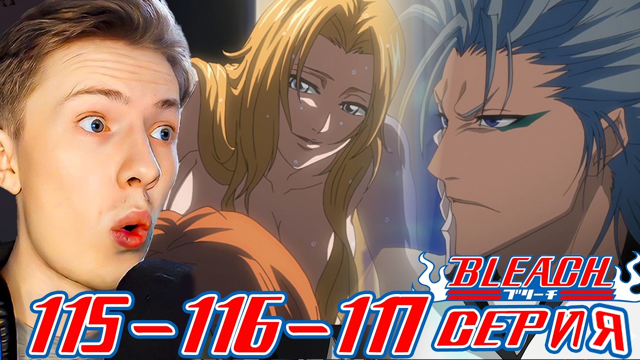 АРРАНКАРЫ ВОЗВРАЩАЮТСЯ! БЛИЧ / BLEACH 1 сезон 115-116-117 серия РЕАКЦИЯ
