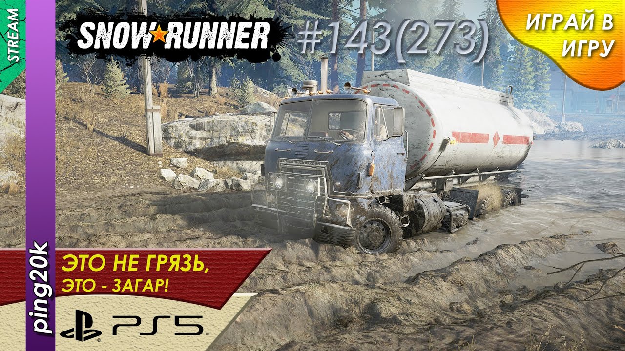 SnowRunner (PS5). HARD RP. Амур. Чернокаменск. Топливный разъезд. Заезд №3. Серия #143 (273).