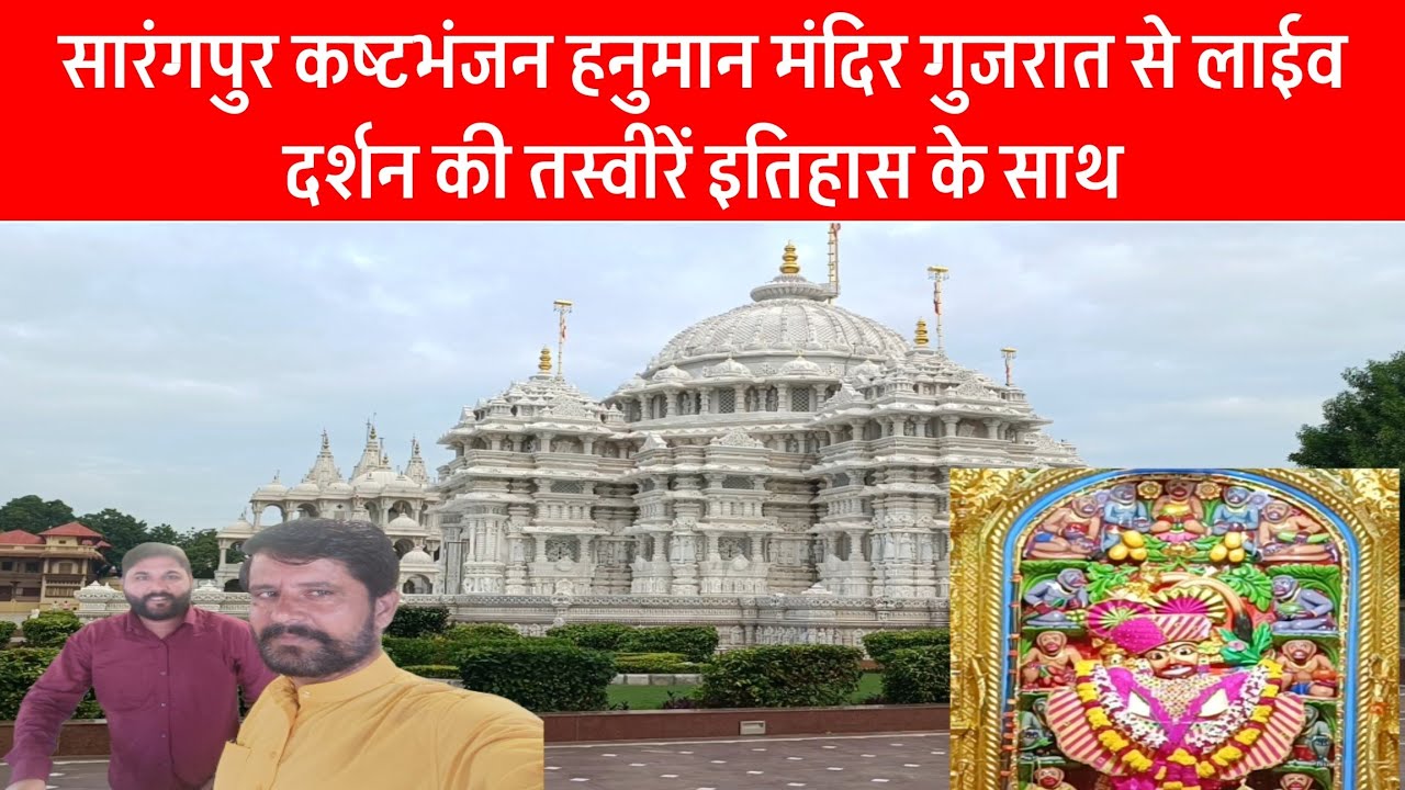Salangpur कष्टभंजन हनुमान मंदिर गुजरात से लाईव दर्शन की तस्वीरें इतिहास के साथ