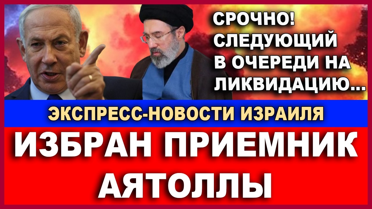 Срочно! Израильский авиаудар похоронил 88 главных аятолл Ирана! Новости Израиля Вечер 3/02/2026