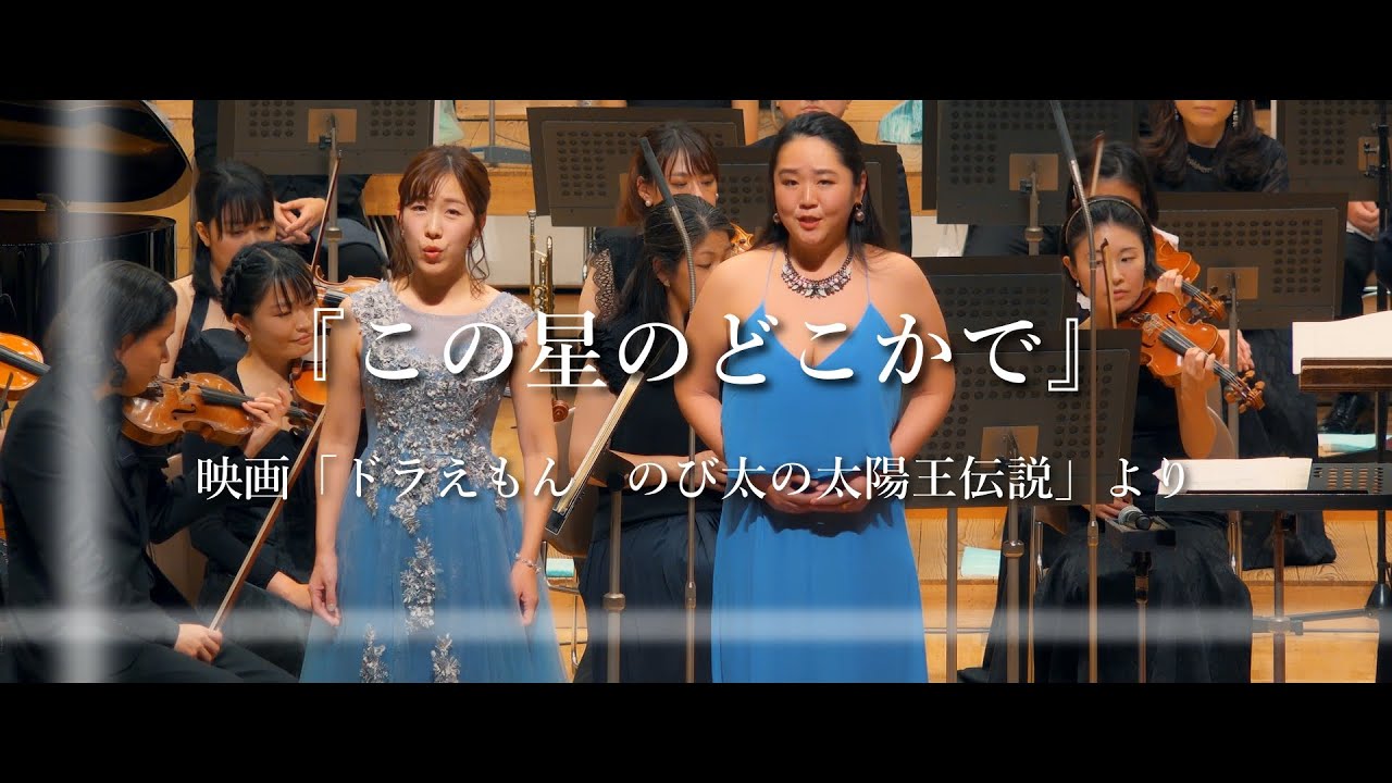 この星のどこかで「ドラえもんのび太の太陽王伝説」主題歌/フルオーケストラバージョン/作曲：大江千里/編曲・指揮：山下康介
