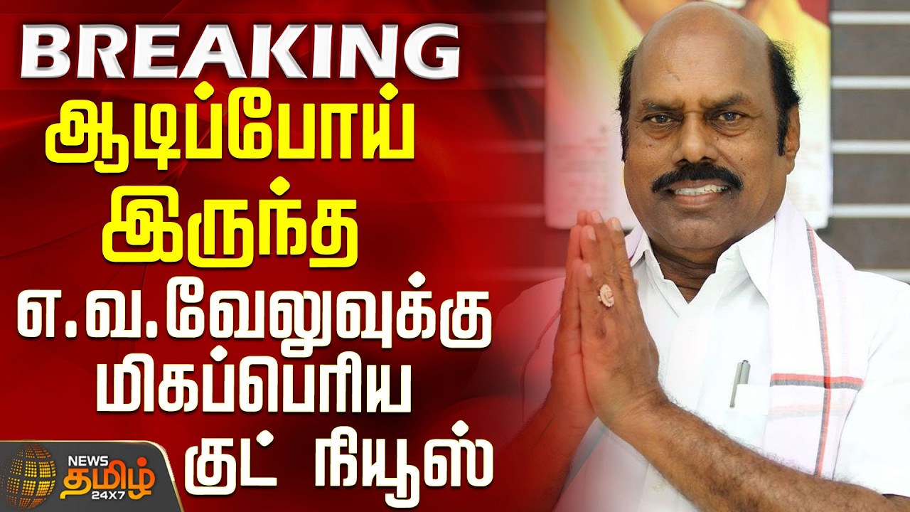 #BREAKING || DMK | EV Velu | Vigilance Case | Big relief for EV Velu who was in a tight spot