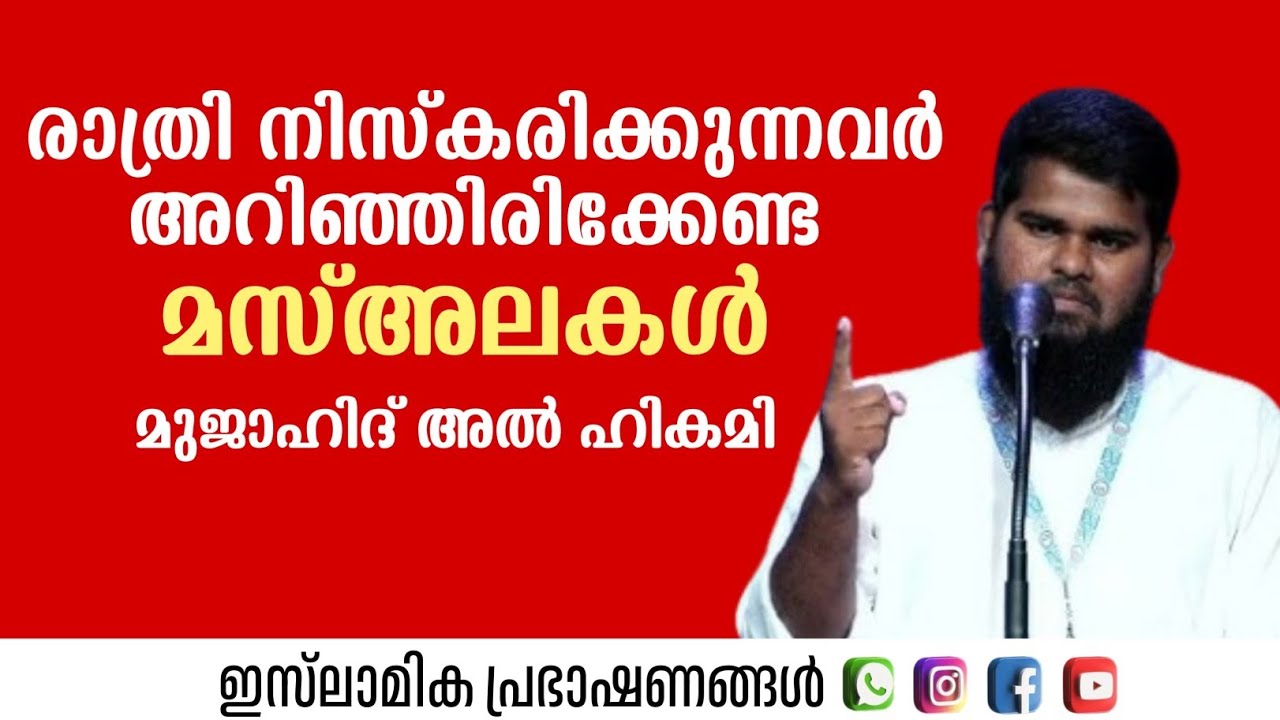 രാത്രി നിസ്കരിക്കുന്നവർ അറിഞ്ഞിരിക്കേണ്ട മസ്അലകൾ | Mujahid Al Hikami