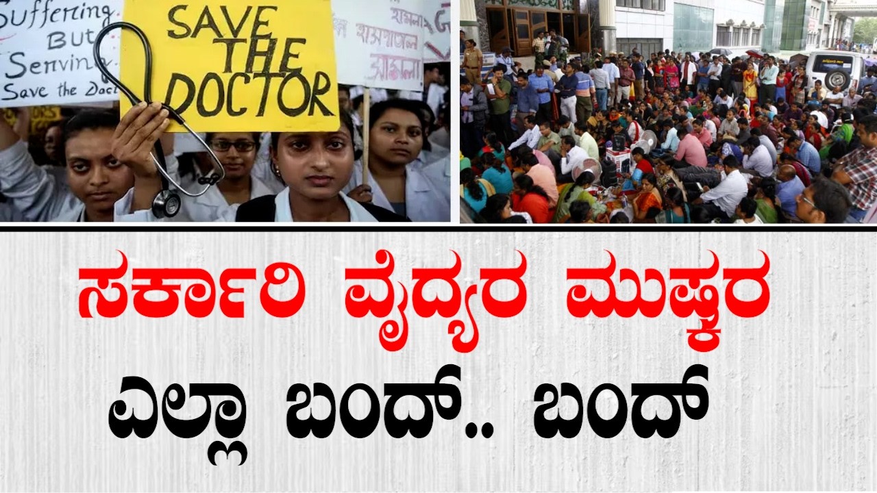 ಮಾರ್ಚ್ 11ಕ್ಕೆ ಸರ್ಕಾರಿ ವೈದ್ಯರ ಮುಷ್ಕರ! ಓಪಿಡಿ ಸೇವೆ ಬಂದ್.. ಬಂದ್ | Karnataka Govt Doctors Strike