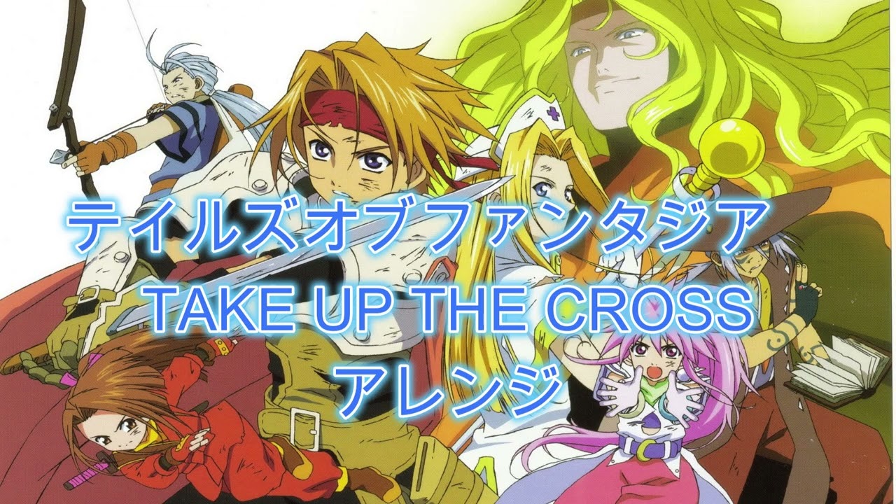 【テイルズオブファンタジア】TAKE UP THE CROSS　アレンジ