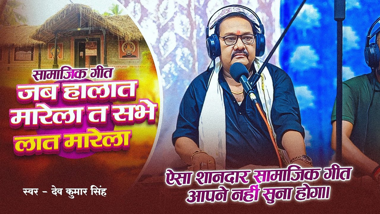 शानदार #सामाजिक गीत।।जब हालात मारेला त केहू लात मारेला।।Deo Kumar Singh।।Jab Halat Marela