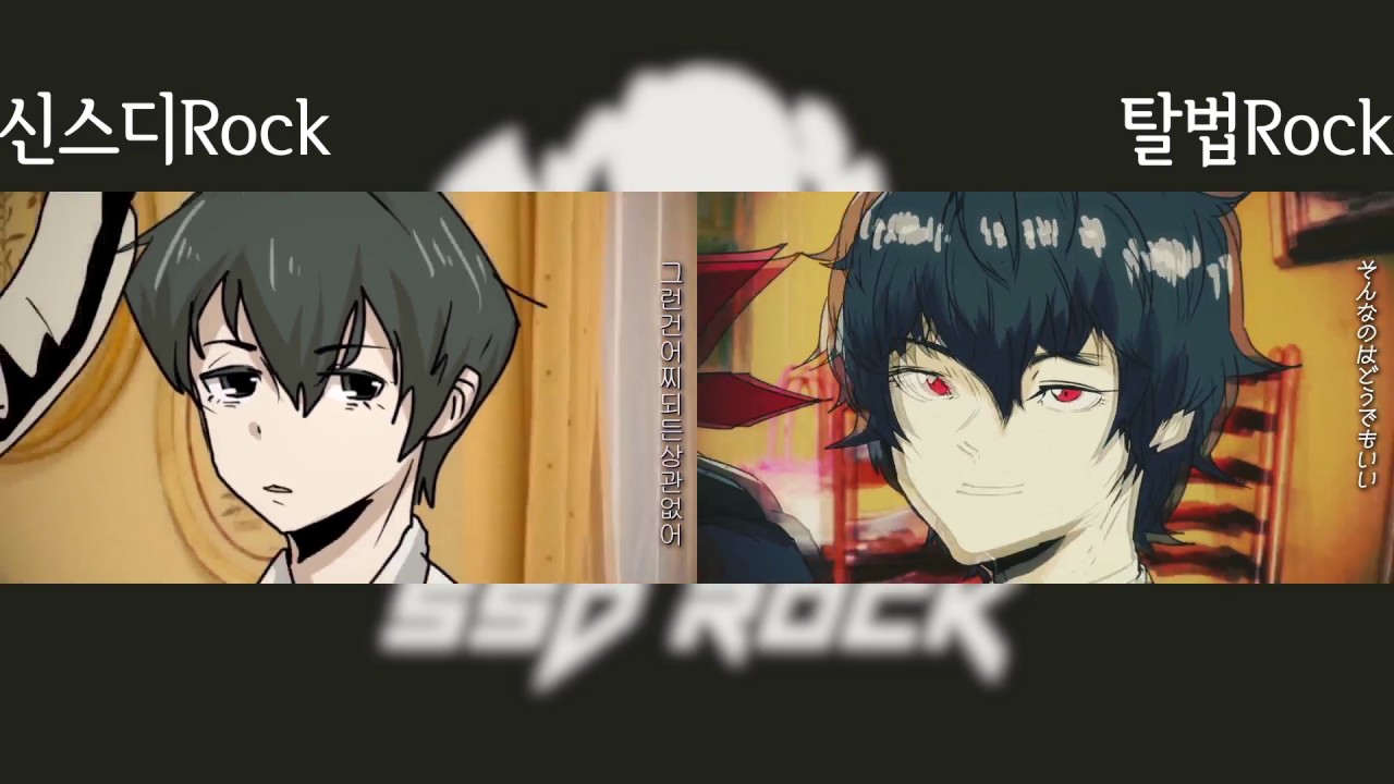[신약스타D]신스디Rock vs 탈법Rock 비교영상