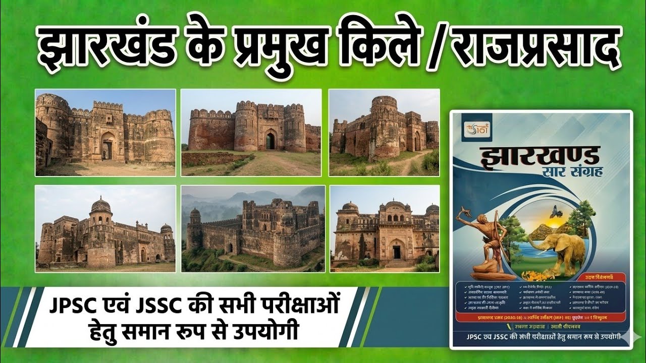 झारखंड के किले एवं राजप्रासाद। ||उड़ान सार संग्रह||  (11th एडिशन) FOR JPSC, JSSC AND OTHER EXAMS 