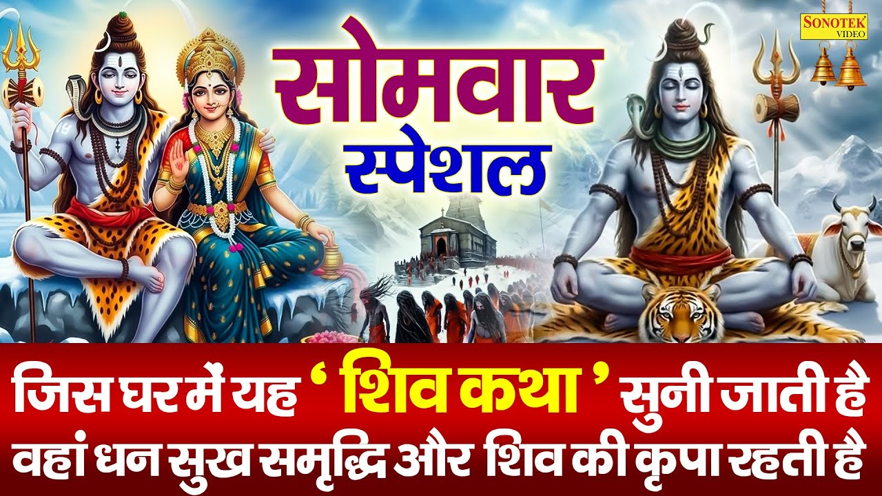 सोमवार स्पेशल : कैलाशी शिव शम्भू की कथा सुनाते है | Shiv Shambhu Katha | Ds Pal | Shiv Ji Full Story