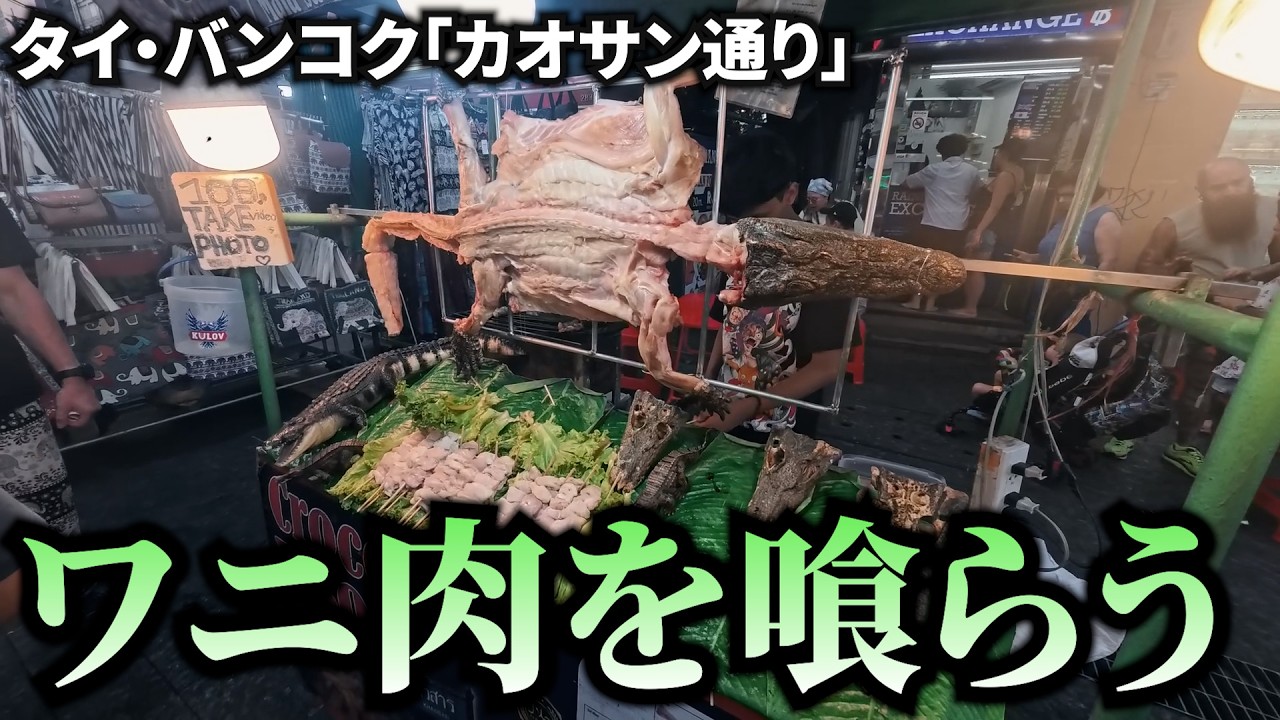 タイ・バンコクのカオスエリア「カオサン通り」を練り歩く