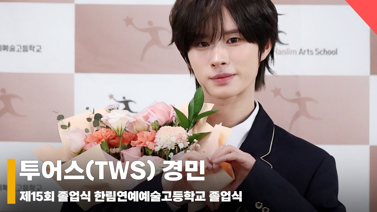 투어스(TWS) 경민 졸업식, ‘첫 만남이 엊그제인데~’ #한림예고졸업식 #Hanlim_Graduation