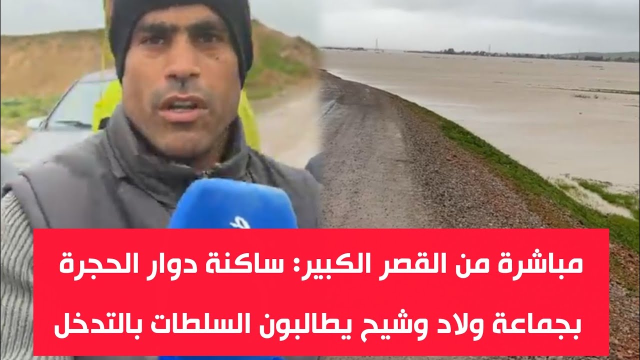 مباشرة من مدخل القصر الكبير: ساكنة دوار الحجرة قرب السواكن بجماعة ولاد وشيح يطالبون السلطات بالتدخل