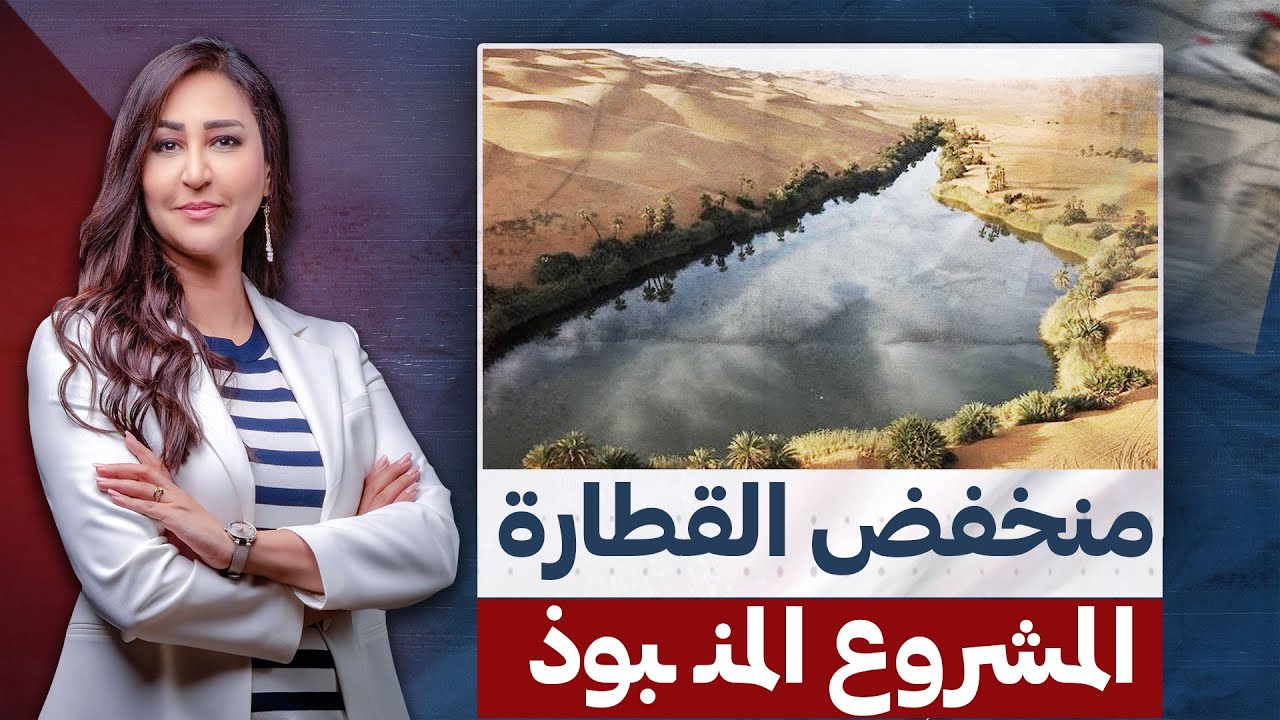 مشروع قناة منخفض القطارة .. الإمارات تقف خلف المشروع الأكثر ضررا لمصر