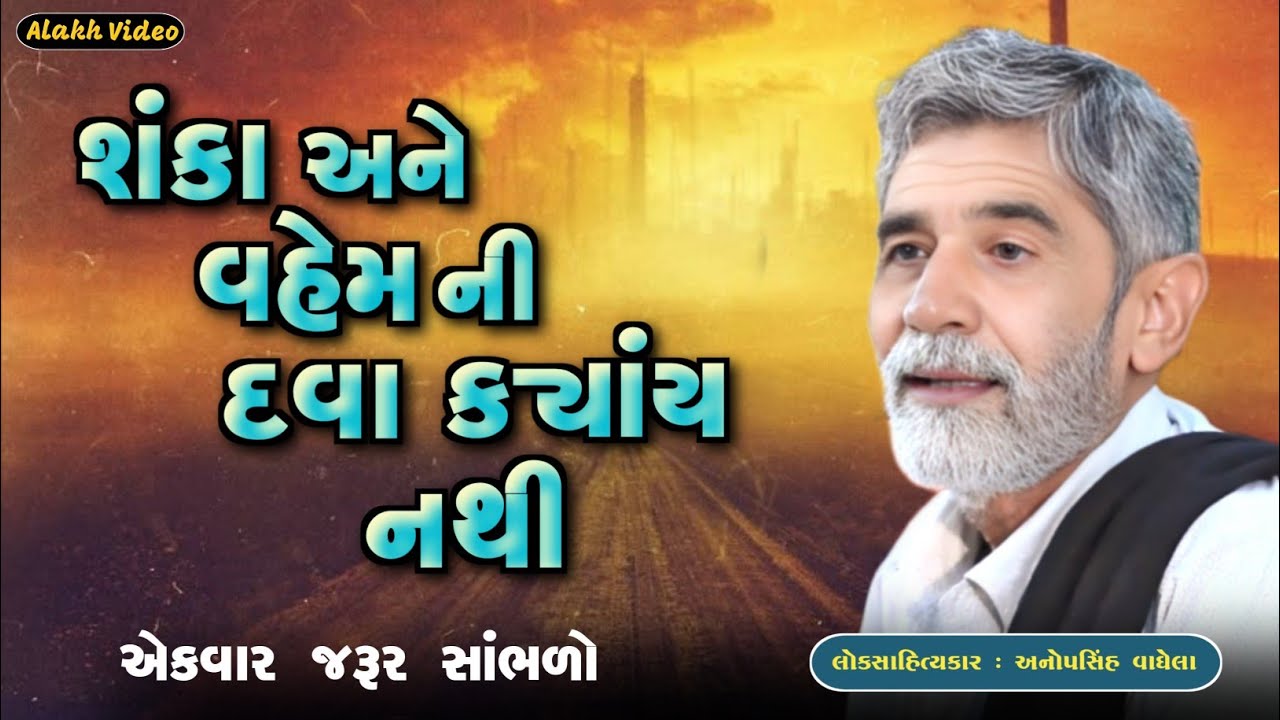 શંકા અને વહેમ ની દવા ક્યાંય નથી | Anopsinh Vaghela | Dayro 2026 | @alakhvideo09 