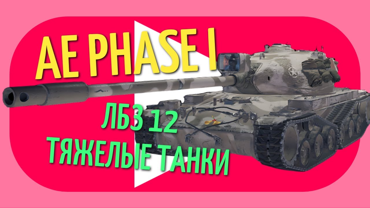 AE Phase I | ЛБЗ 12 ТЯЖИ НА Т 55А 4К DMG + 7700 ОТБИТОГО! ЭПИЧНАЯ ФАЗА!
