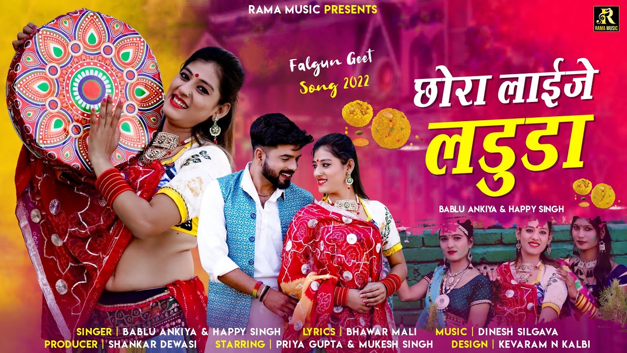 छोरा लाईजे लडुडा | Rajasthani song 2023 | Bablu Ankiya Happy Singh | Priya Gupta | New Marwadi Songs