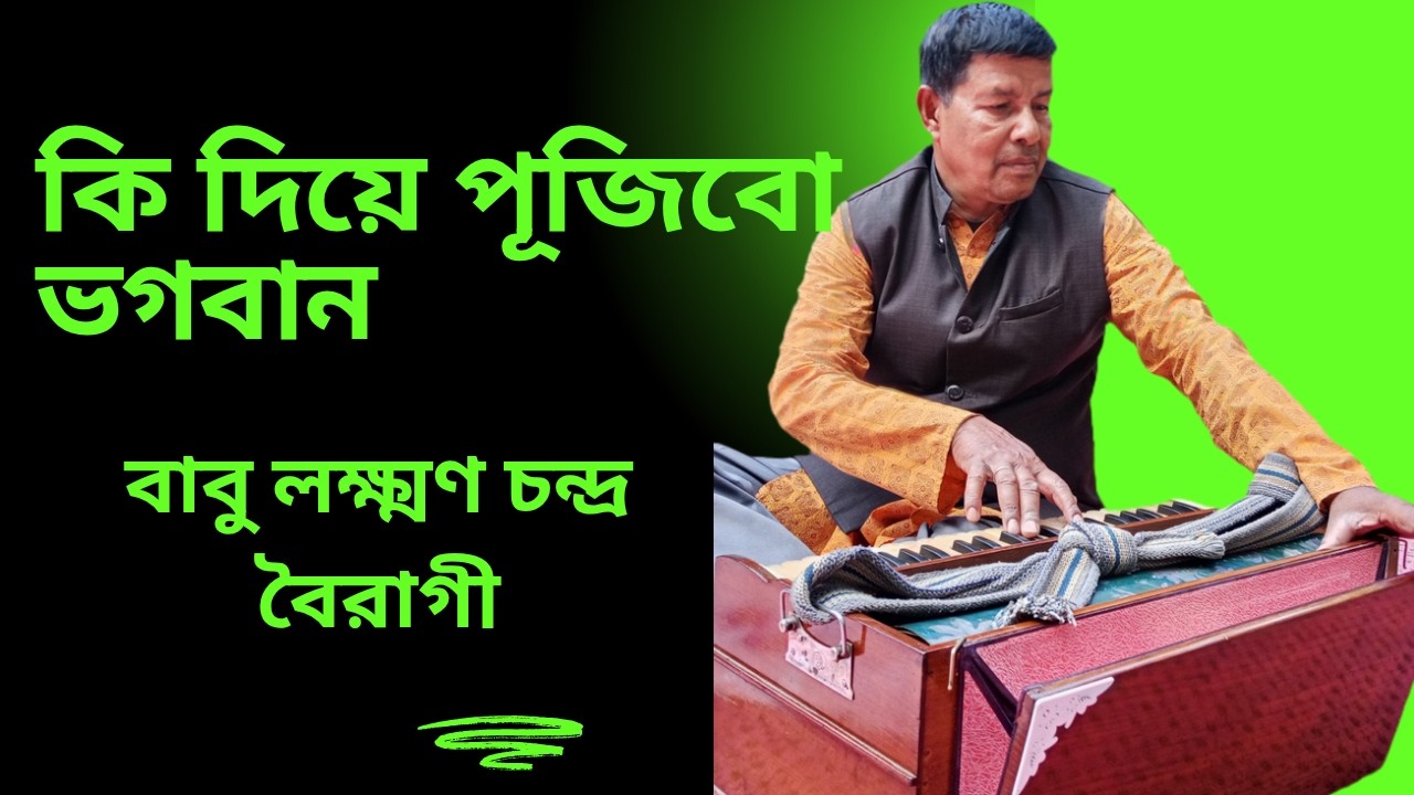 কি দিয়ে পূজিবো ভগবান ।। ভজন সংগীত ।।  লক্ষ্মণ চন্দ্র বৈরাগী