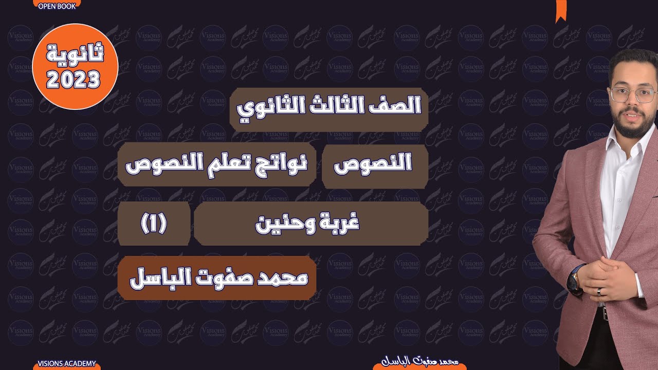 نص غربة وحنين نواتج تعلم | النصوص المتحررة  | الثانوية العامة 2023 | (001) | نظام جديد open book