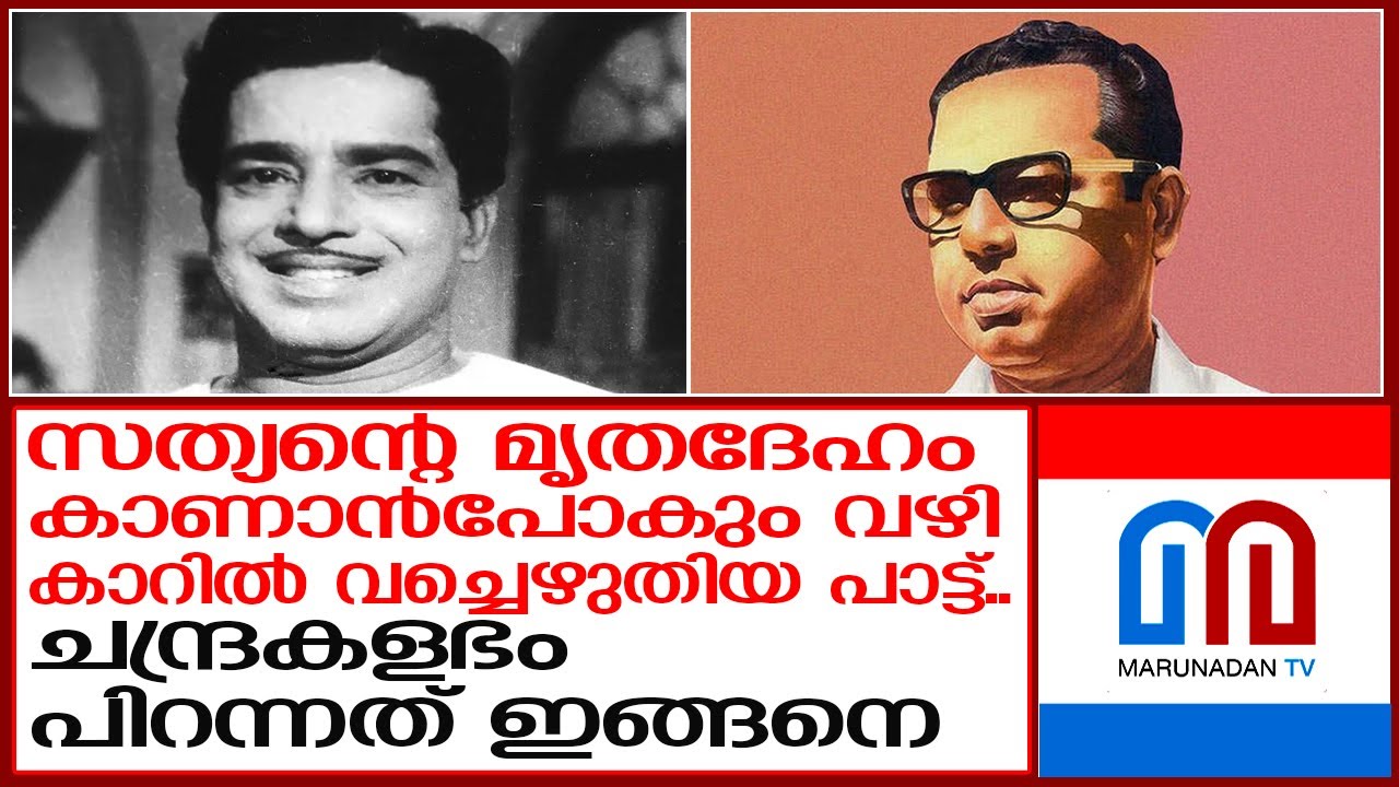 'ചന്ദ്രകളഭം' പാട്ടുണ്ടായ കഥകള്‍ ഇങ്ങനെ I Vayalar Chandra Kalabham Song