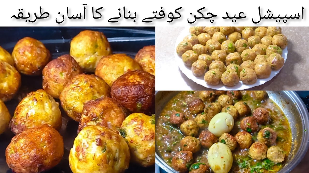 Chicken kofta |چکن کوفتے اسپیشل عید پر بنا نے کا آسان طریقہ |Chicken Kofta Ka Salan 