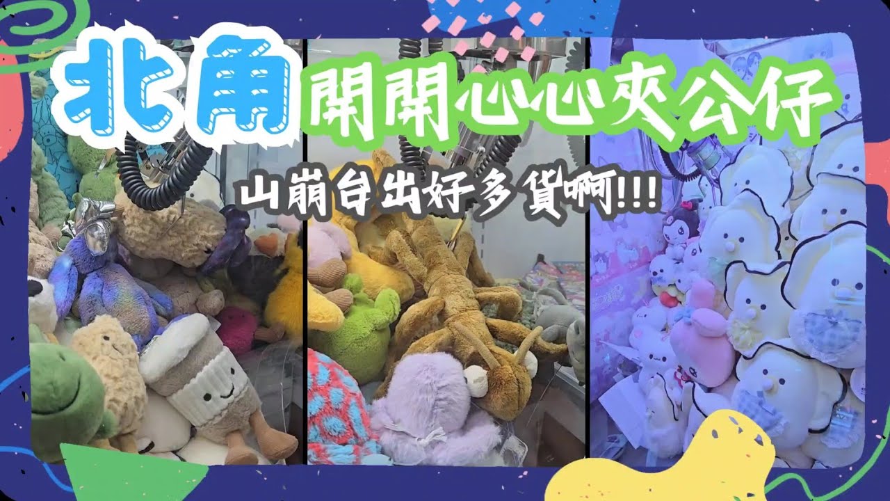 [香港夾公仔] 北角夾公仔 山崩台出好多貨 #夾娃娃 #夾公仔 #出貨 #clawmachine #arcade #jellycat #sanrio 