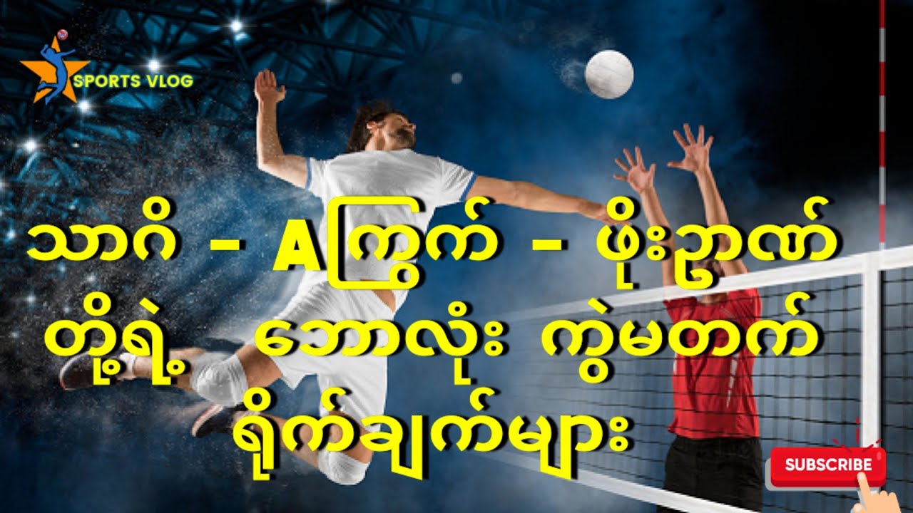 သာဂိရဲ့ ဘောလုံးကွဲမတက် ရိုက်ချက္များ