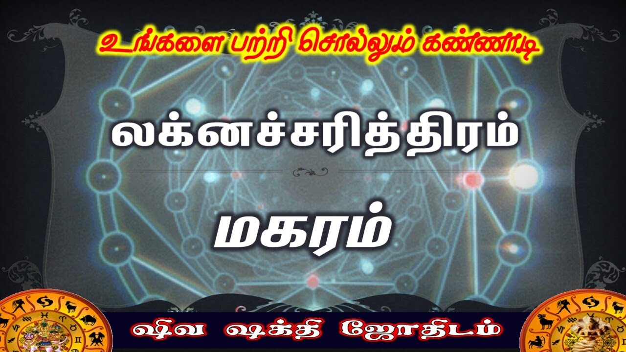 Fate of Laknam |Magaram Laknam | மகரம் லக்கினத்தின் விதி அமைப்பு | Laknacharithiram
