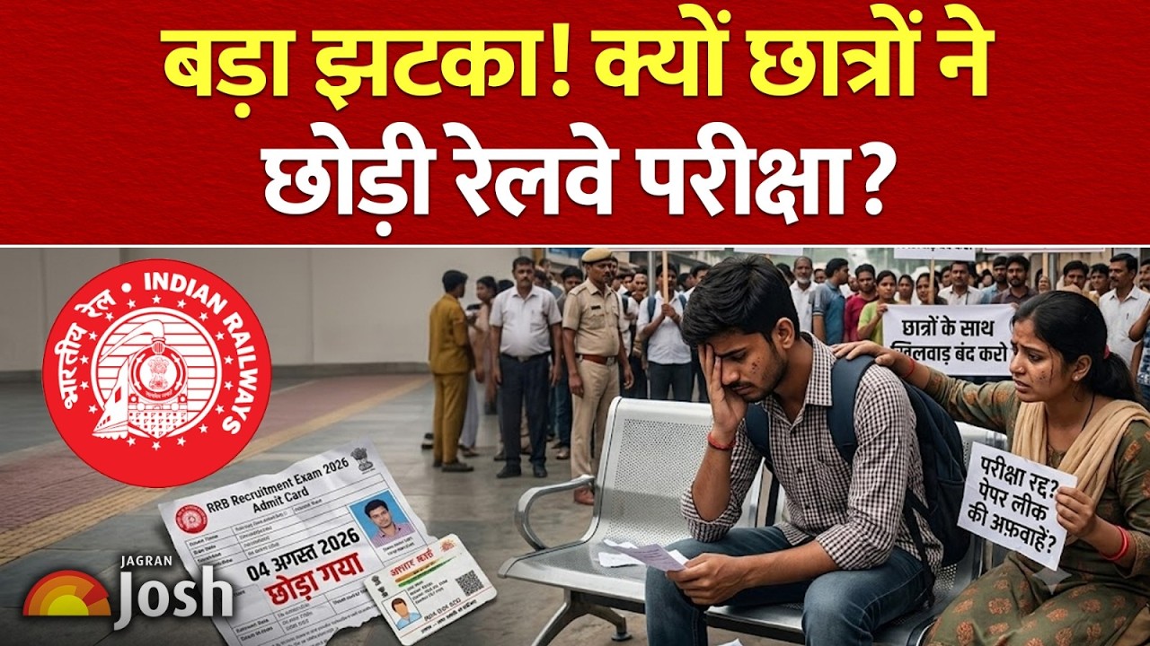 RRB Group D Exam Analysis 2026: क्यों अचानक परीक्षा छोड़कर भाग रहे हैं छात्र?