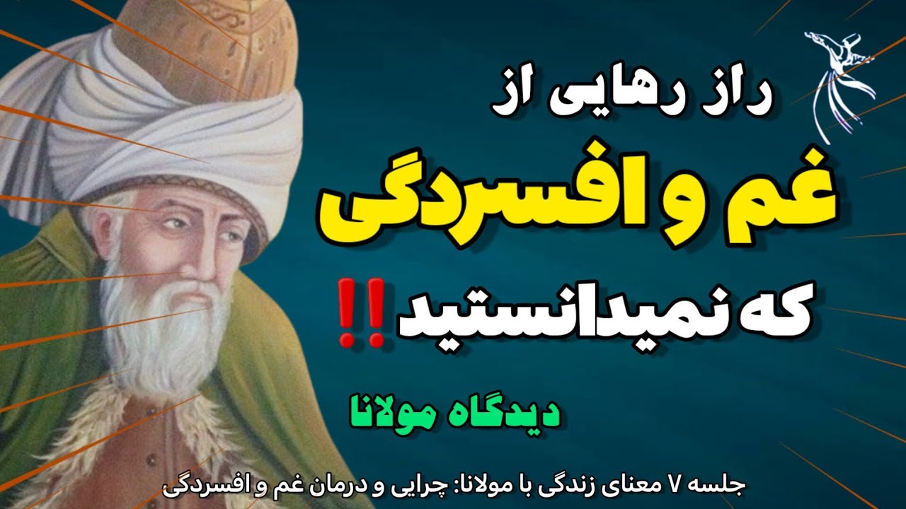 راز مولانا برای رهایی از افسردگی و غم که نمی دانستید | _جلسه ۷ معنای زندگی با مولانا#rumi
