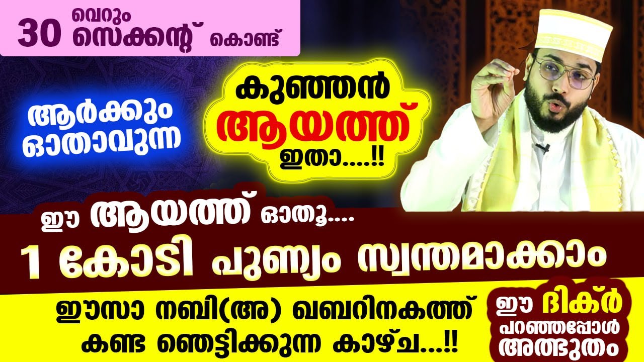 വെറും 30 സെക്കന്റ് കൊണ്ട് ഈ കുഞ്ഞൻ ആയത്ത് ഓതു ... 1 കോടി പുണ്യം സ്വന്തമാക്കാം.... SURAH