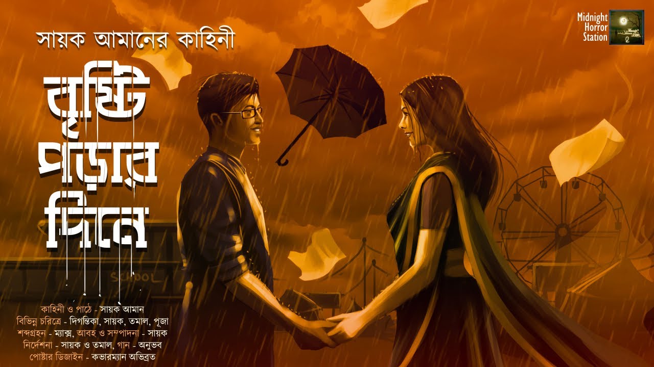 বৃষ্টি পড়ার দিনে (Romance) - Midnight Horror Station | Sayak Aman | Valentines Day | School Romance