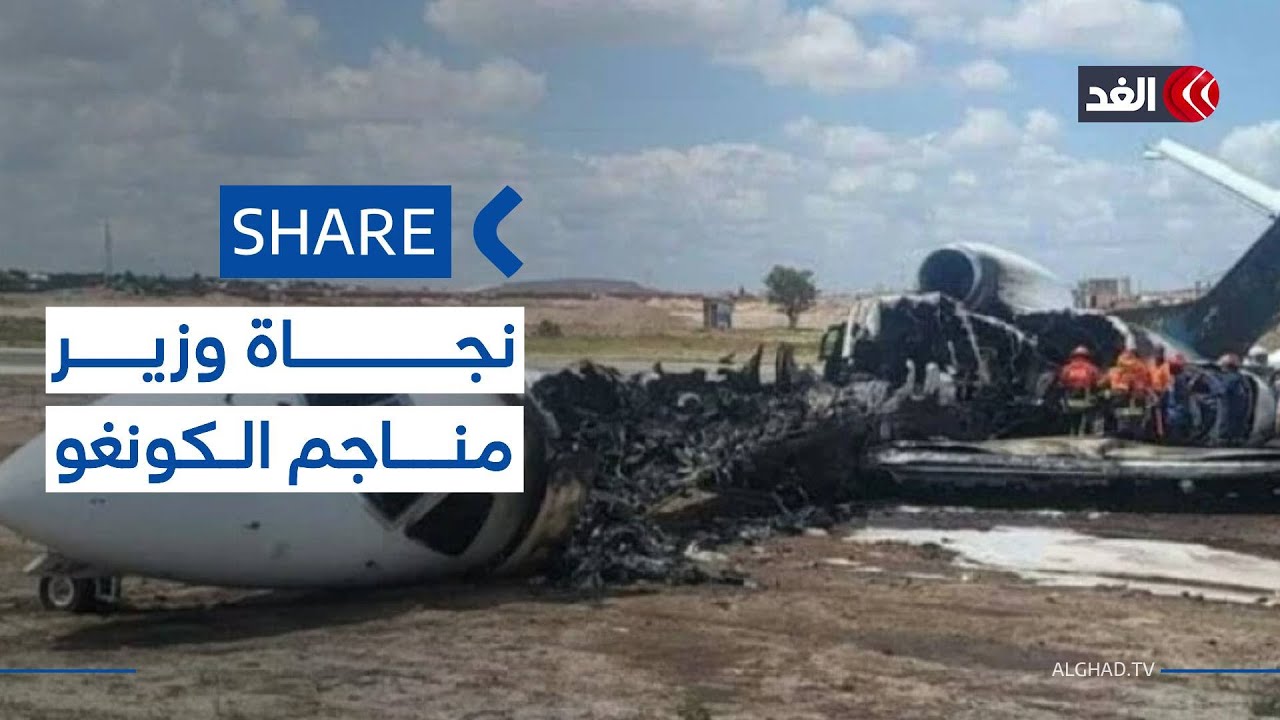 ما سر ارتباط تحطم طائرة وزير بانهيار منجم في الكونغو؟| #شير