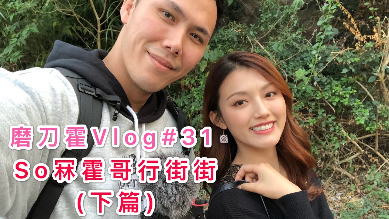 磨刀霍Vlog#31｜閃光預警｜So冧霍哥行街街 下篇